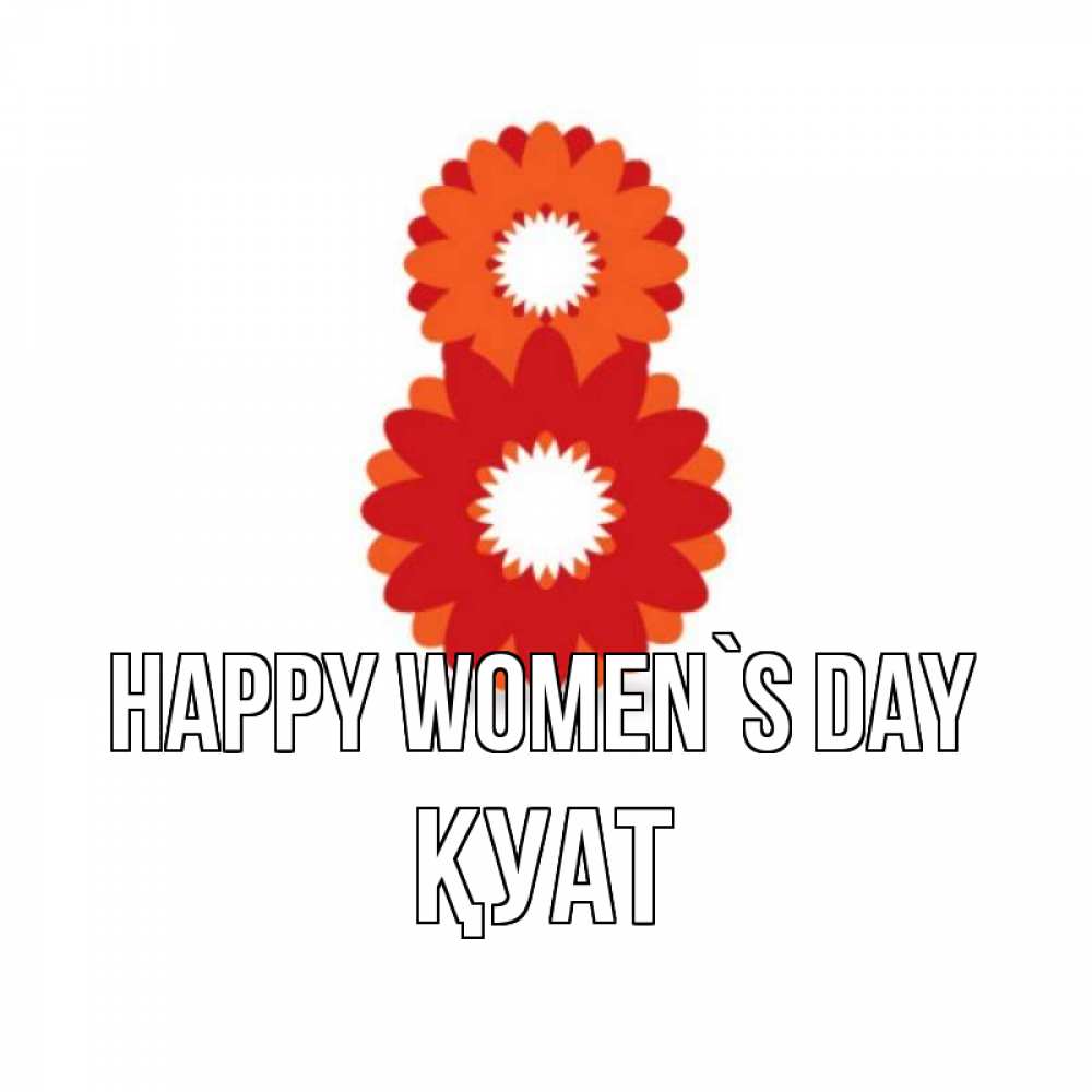 Greetings card с именем, ҚУАТ happy women`s day восьмерка из лепестков Greetings with text for free download 